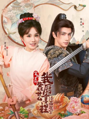 将军，这顿管够（63集）百度网盘资源