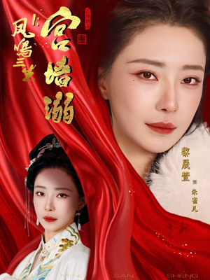 凤鸣三生1：宫墙溺（66集）今日短剧分享