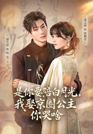 既然你选白月光，我联姻你哭什么（73集）第32集