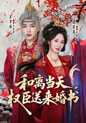和离当天，权臣送来婚书（71集）短剧全集更精彩