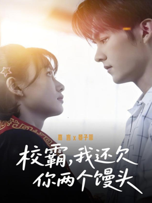 校霸，我还欠你两个馒头（60集）好看短剧推荐