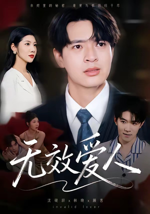 无效爱人（75集）今日最火短剧