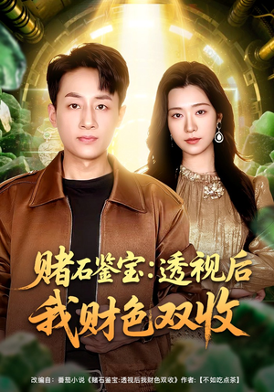 赌石鉴宝：透视后我财色双收（78集）爆款短剧推荐