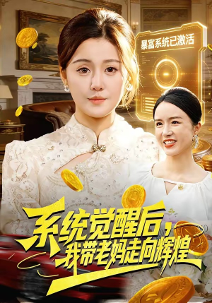 系统觉醒后,我带老妈走向辉煌(107集) 系统觉醒后,我带老妈走向辉煌(107集)360网盘观看