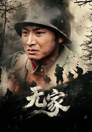 无家（69集）看到大结局