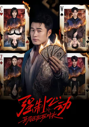 强制心动：开局匹配死对头（30集）第一集