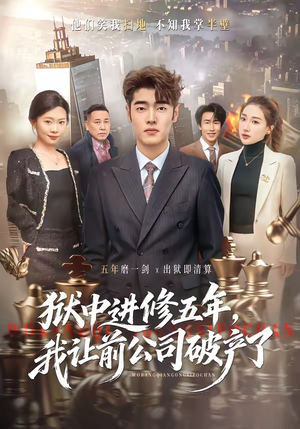 狱中进修五年，我让前公司破产了（40集）最近很火的短剧