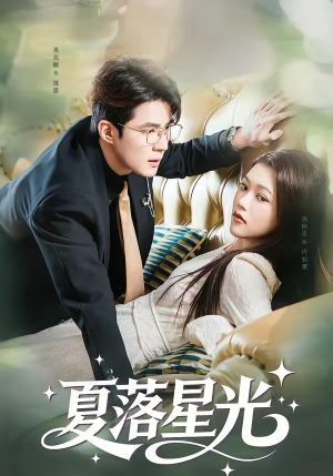 夏落星光（53集）热门短剧追不停