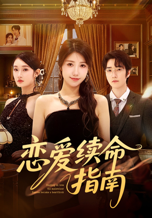 恋爱续命指南（67集）让你一口气看完