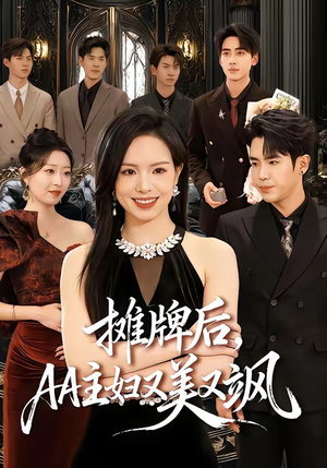 摊牌后，AA主妇又美又飒（60集）百度网盘资源