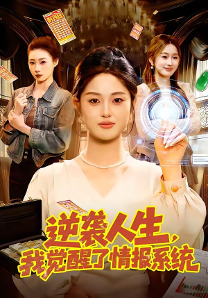 逆袭人生，我觉醒了情报系统（109集）百度网盘资源