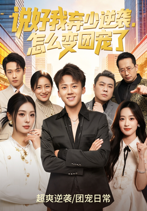 说好我弃少逆袭，怎么变团宠了（76集）好看的短剧分享