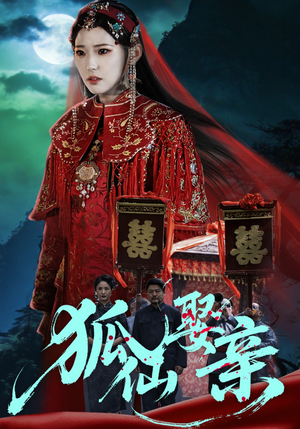 狐仙娶亲(74集) 狐仙娶亲(74集)女主角是谁