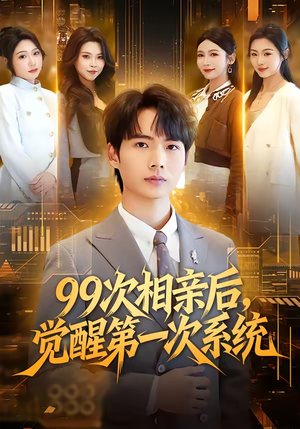 99次相亲后，觉醒第一次系统（79集）越看越好看短剧
