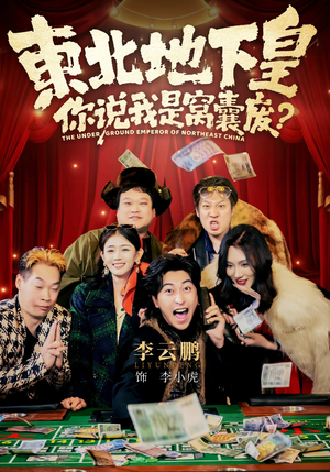 东北地下皇,你说我是窝囊废(72集) 东北地下皇,你说我是窝囊废(72集)短剧免费看全集