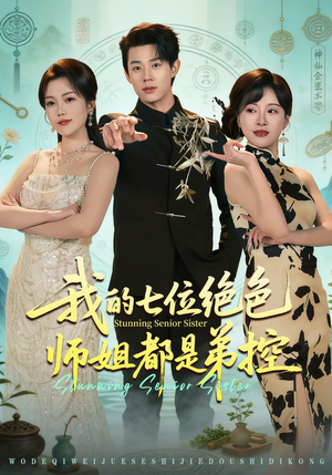 我的七位绝色师姐都是弟控（78集）短剧精彩推荐