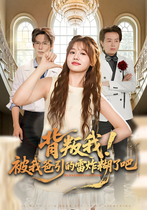 背叛我！被我爸引的雷炸糊了吧（73集）免费版