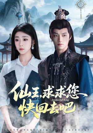 仙王，求求您快回去吧（60集）精彩热门短剧
