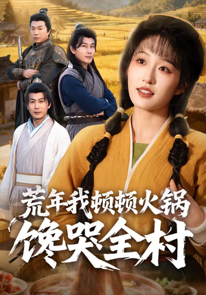 荒年我顿顿火锅馋哭全村(69集) 荒年我顿顿火锅馋哭全村(69集)口碑爆棚免费看