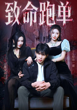 致命跑单（62集）短剧精彩绝伦