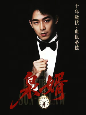 枭婿（62集）爆款短剧抢先看