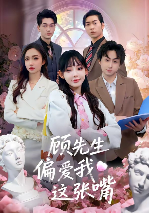 顾先生偏爱我这张嘴(41集) 顾先生偏爱我这张嘴(41集)短剧爆款推荐