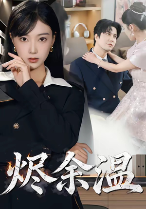 烬余温(61集) 烬余温(61集)最热门短剧来了