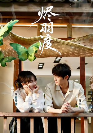 烬羽渡（50集）一口气看完