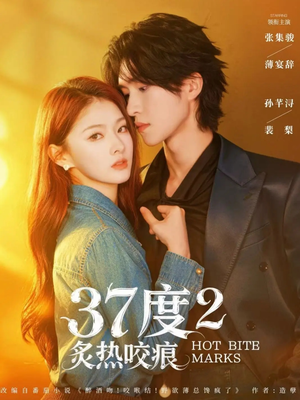 37度2炙热咬痕(70集) 37度2炙热咬痕(70集)真的好看吗