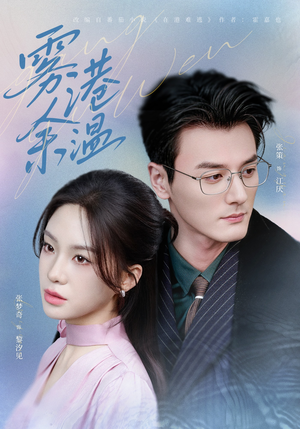 雾港余温(79集) 雾港余温(79集)精彩短剧追不停