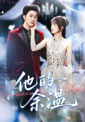 他的余温（100集）短剧热门合集