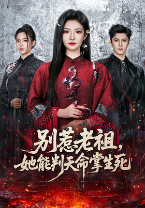 别惹老祖，她能判天命掌生死（60集）排行榜前十短剧
