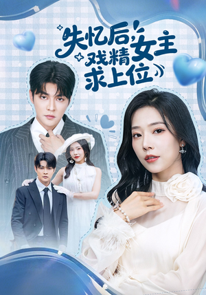失忆后,戏精女主求上位(62集) 失忆后,戏精女主求上位(62集)独家短剧免费看