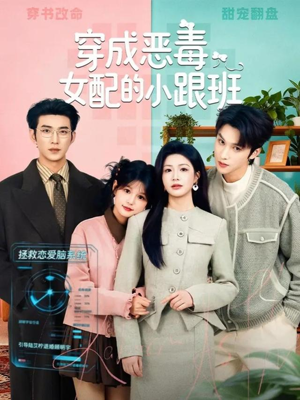 穿成恶毒女配的小跟班(80集) 穿成恶毒女配的小跟班(80集)火爆短剧热播中