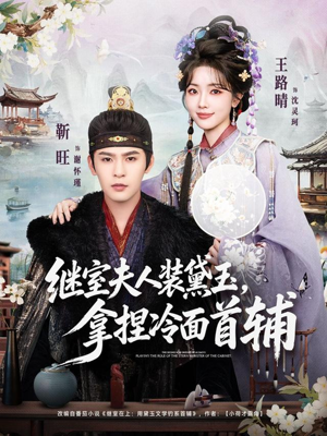 继室夫人装黛玉,拿捏冷面首辅(81集) 继室夫人装黛玉,拿捏冷面首辅(81集)精彩短剧片段