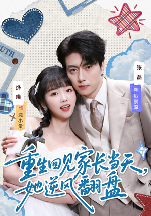 重生回见家长当天，她逆风翻盘（84集）抢先看新短剧