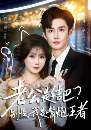 老公是结巴？别怕，我是嘴炮王者（82集）熬夜追短剧