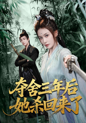 夺舍三年后她杀回来了(70集) 夺舍三年后她杀回来了(70集)免费观看