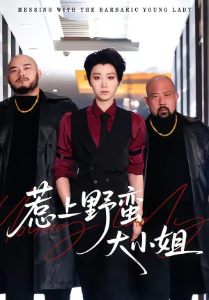 惹上野蛮大小姐（100集）精彩短剧下载