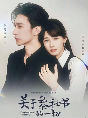 关于黎秘书的一切（60集）短剧推荐来了