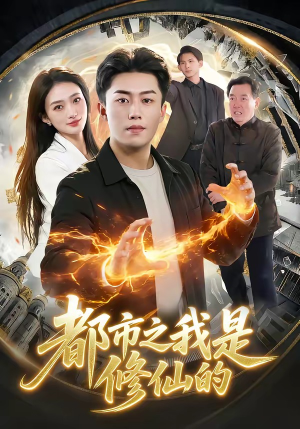 都市之我是修仙的（107集）真的太精彩了