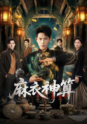 麻衣神算（64集）西瓜短剧免费看