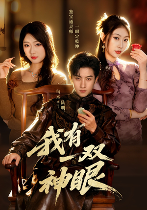 我有一双神眼（70集）免费短剧片段