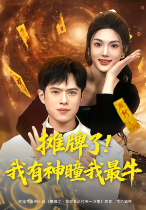 摊牌了！我有神瞳我最牛（80集）穿越短剧推荐