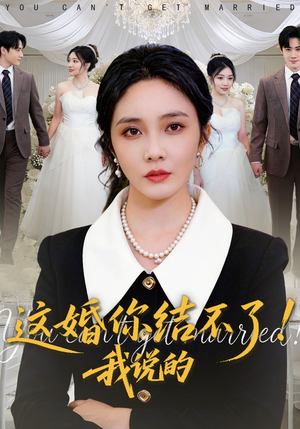 这婚你结不了!我说的(97集) 这婚你结不了!我说的(97集)短剧免费分享