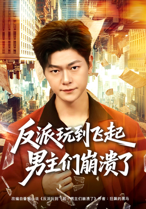 反派玩到飞起男主们崩溃了(80集) 反派玩到飞起男主们崩溃了(80集)追风的女孩短剧
