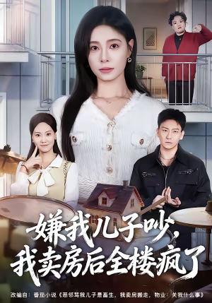 嫌我儿子吵，我卖房后全楼疯了（62集）完整版