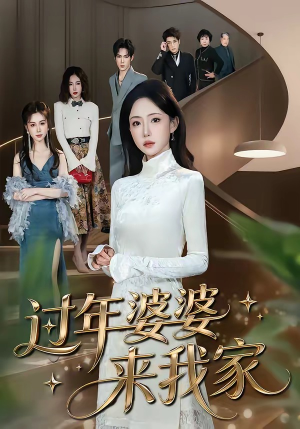 过年婆婆来我家（79集）免费全集短剧