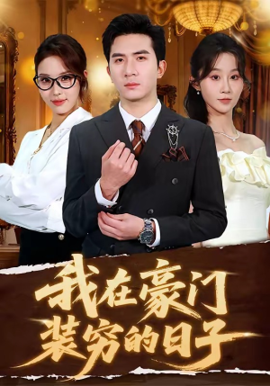 我在豪门装穷的日子（62集）短剧热门分享