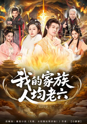 我的家族人均老六(82集) 我的家族人均老六(82集)贝贝短剧分享